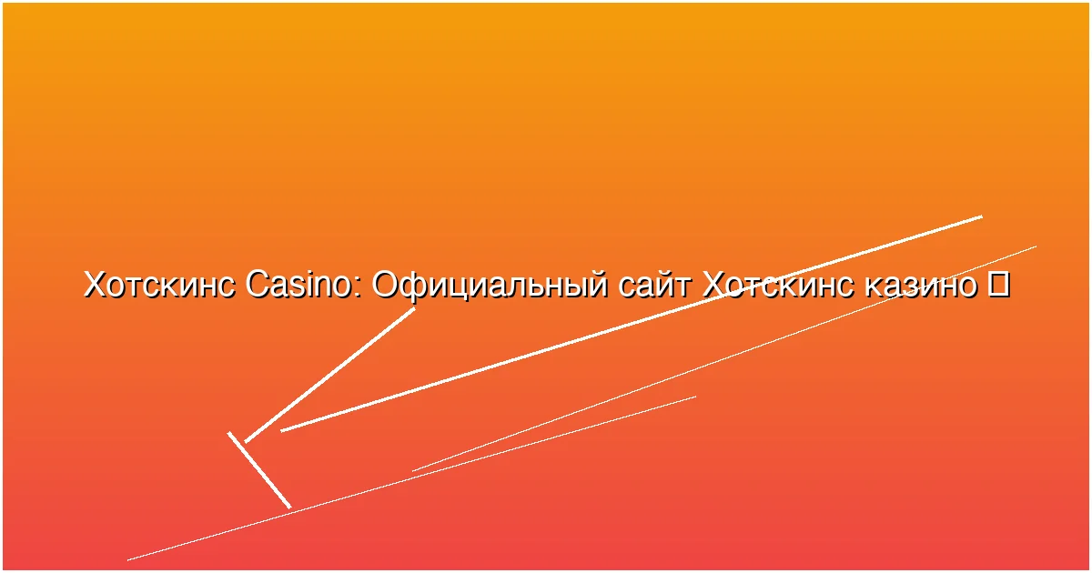 Официальный сайт Хотскинс казино