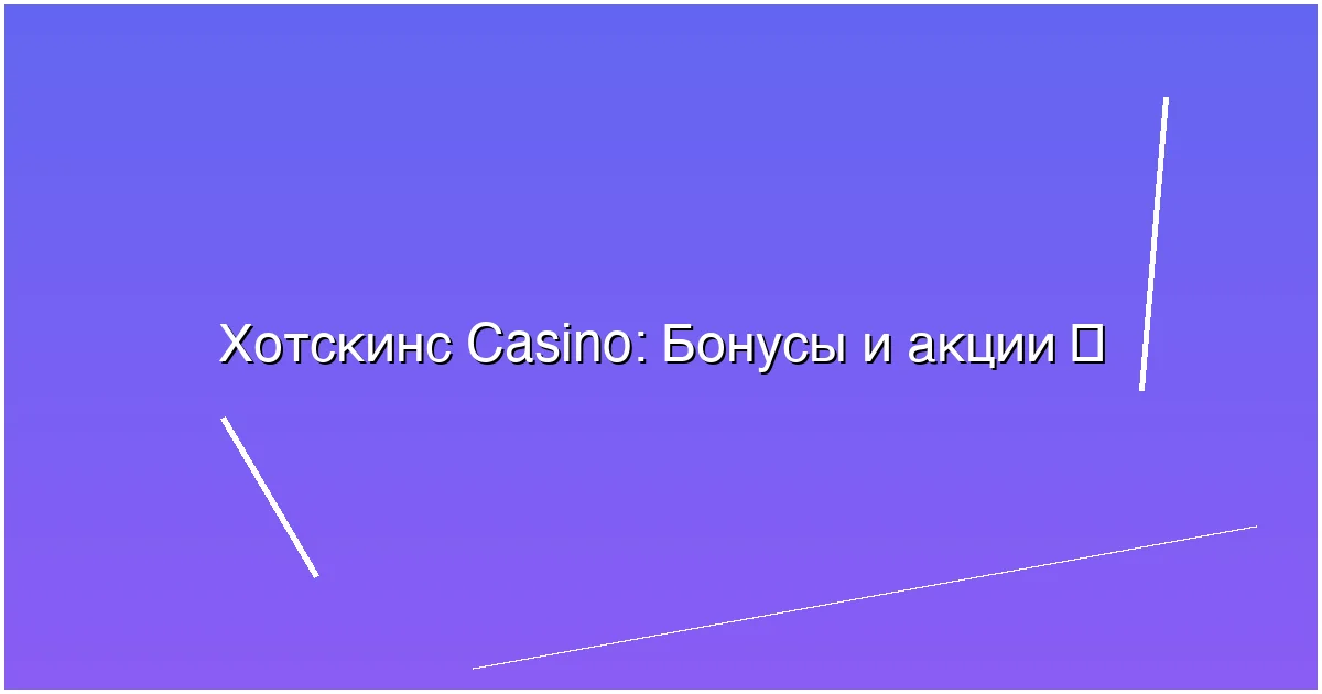 Бонусы и акции